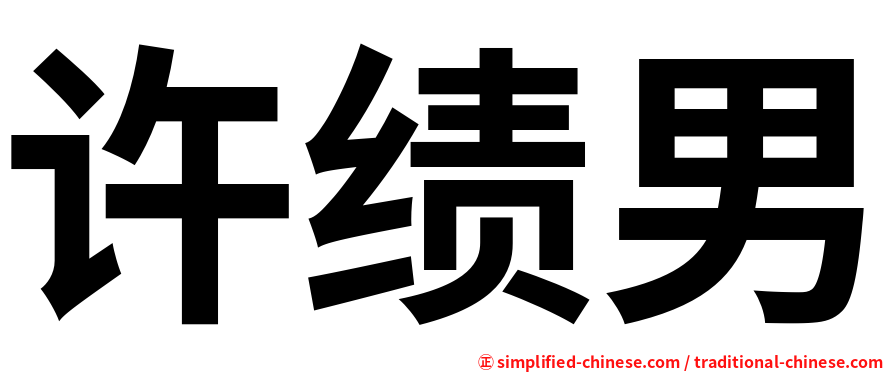 许绩男