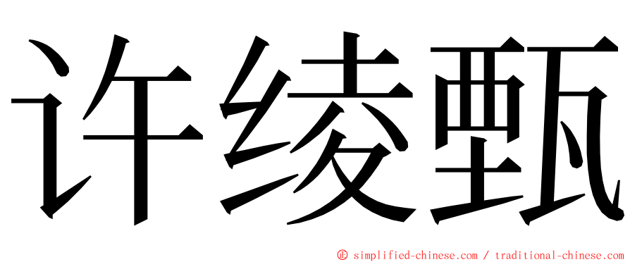 许绫甄 ming font