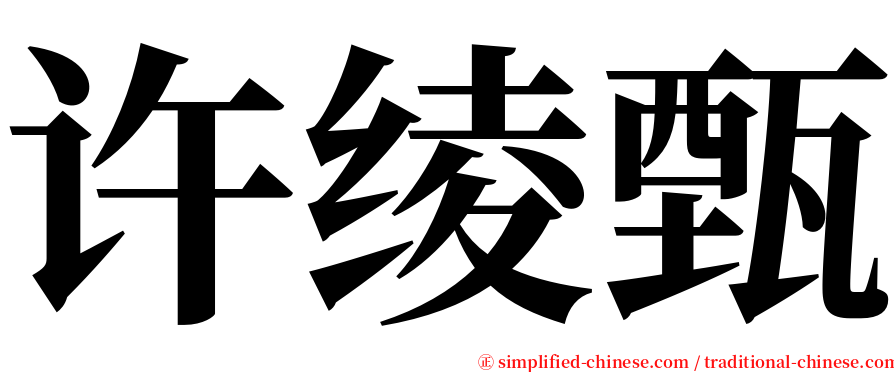 许绫甄 serif font