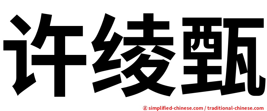 许绫甄