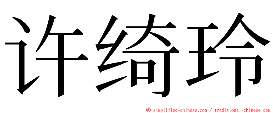 许绮玲 ming font