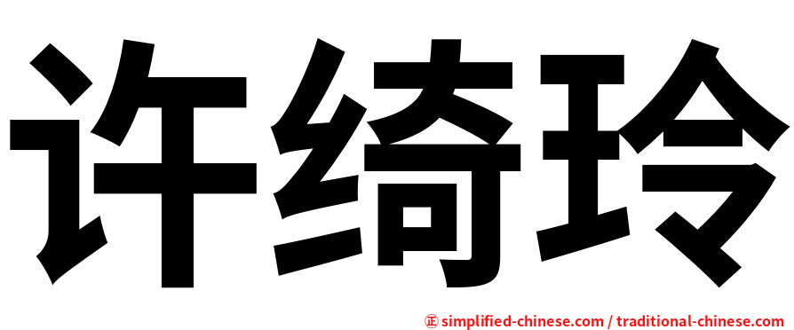 许绮玲