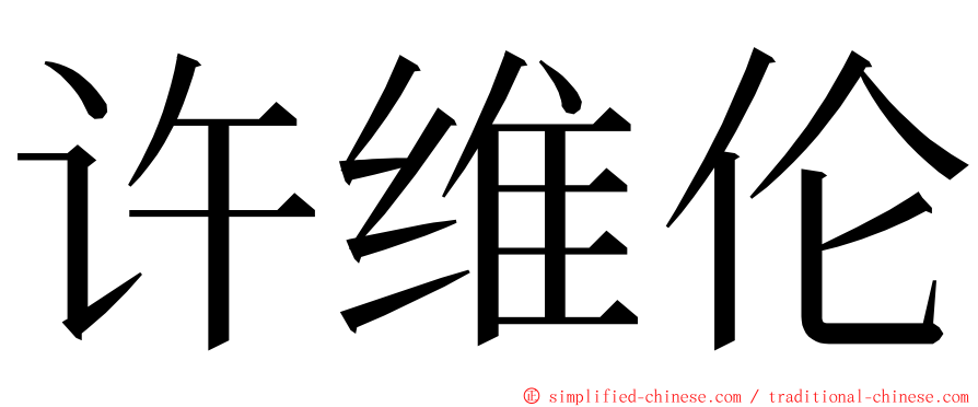 许维伦 ming font