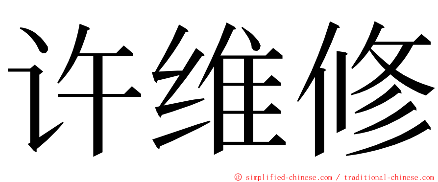 许维修 ming font