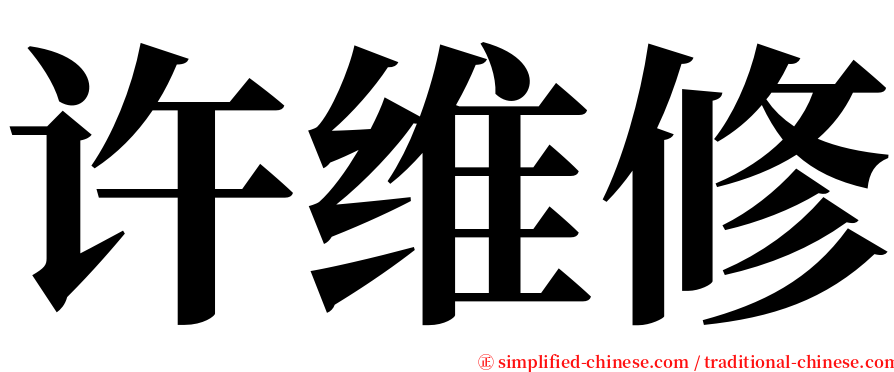 许维修 serif font
