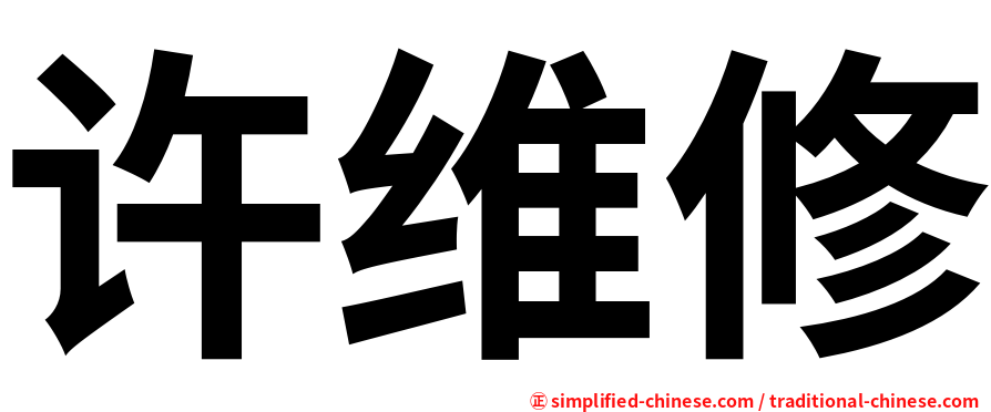 许维修