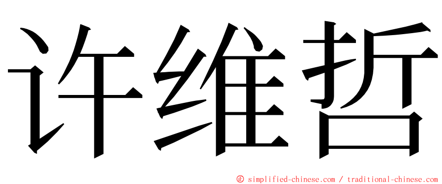 许维哲 ming font