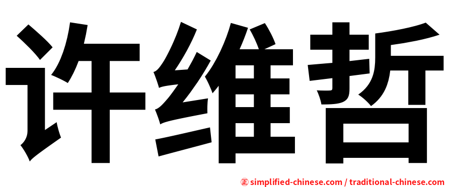 许维哲