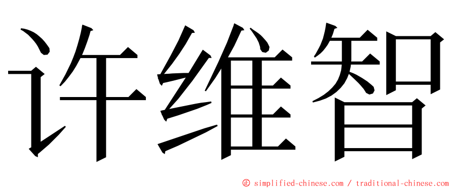 许维智 ming font