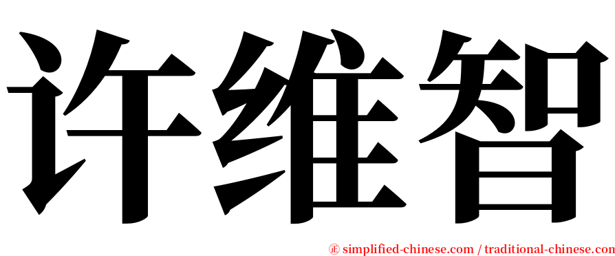 许维智 serif font