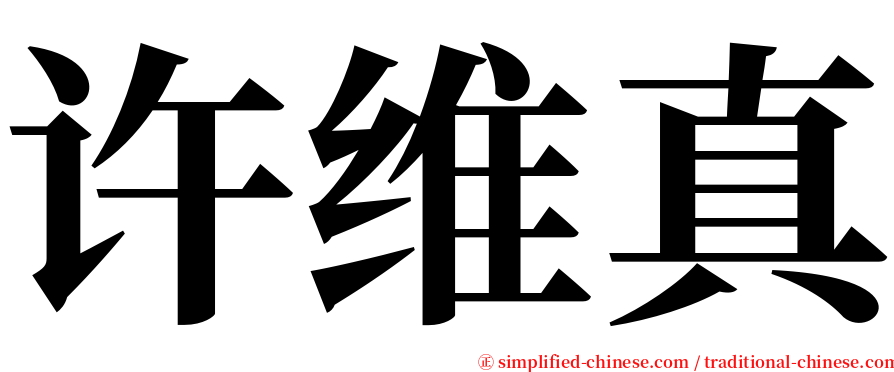 许维真 serif font