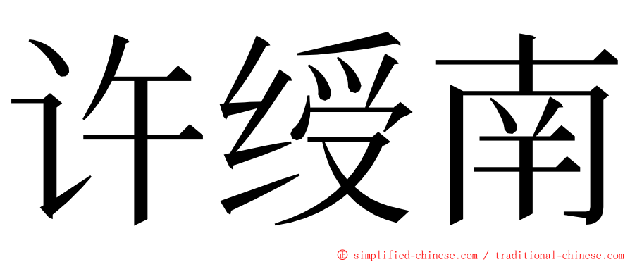 许绶南 ming font