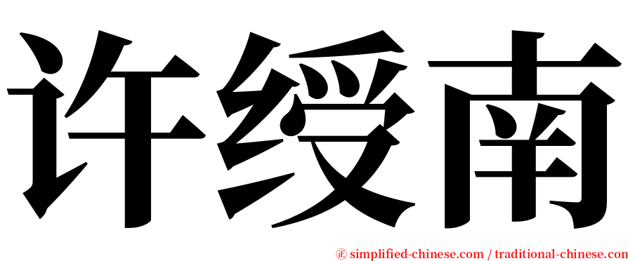 许绶南 serif font