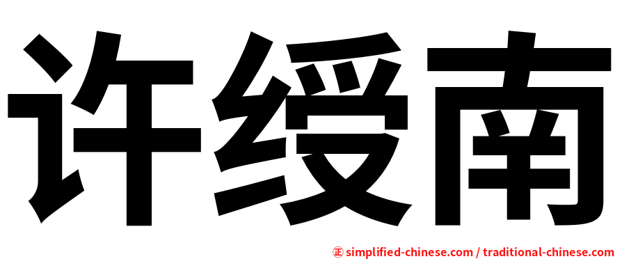 许绶南