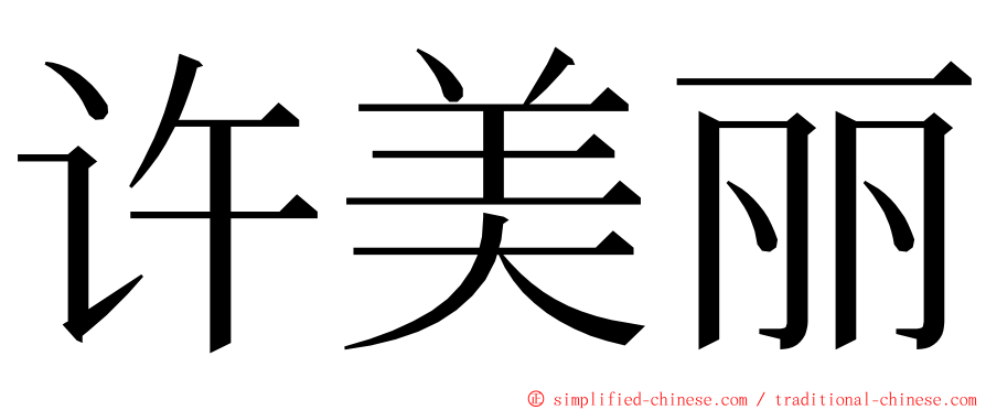 许美丽 ming font