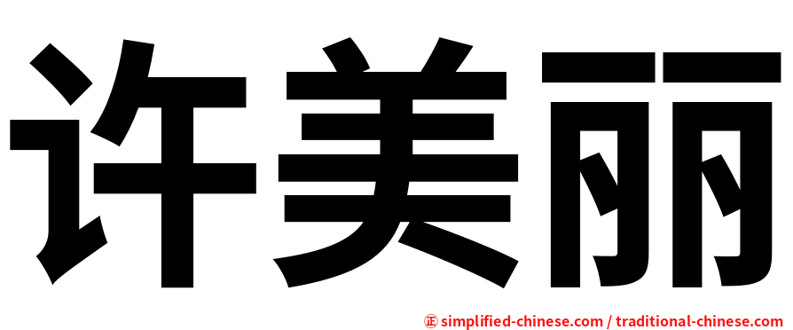 许美丽