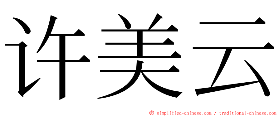 许美云 ming font