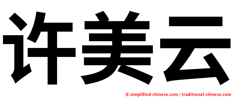 许美云