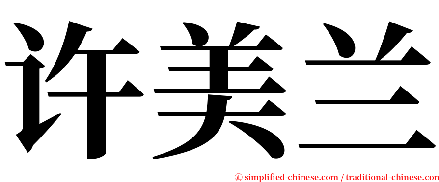 许美兰 serif font