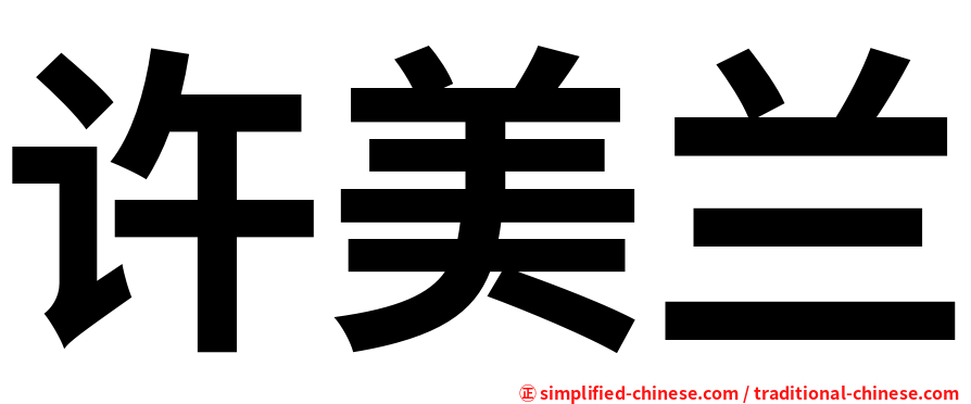 许美兰