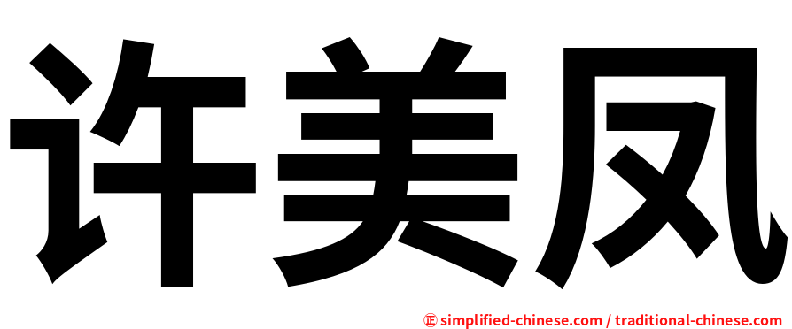 许美凤
