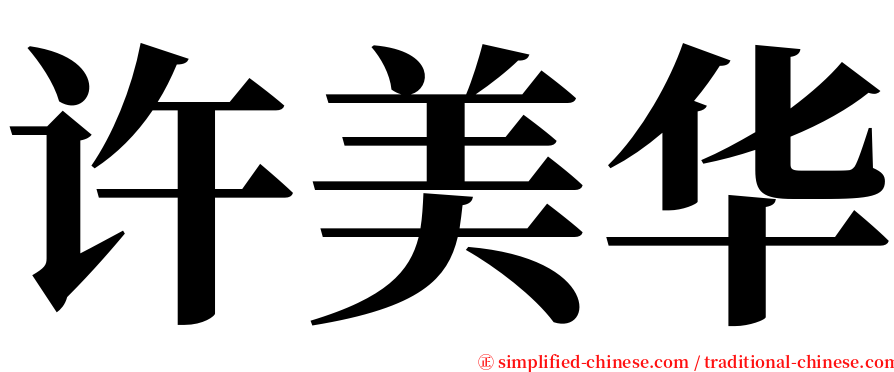 许美华 serif font