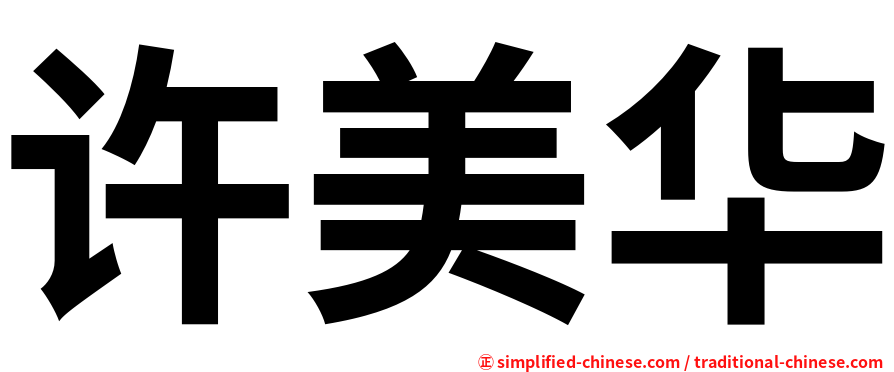 许美华