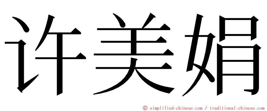 许美娟 ming font