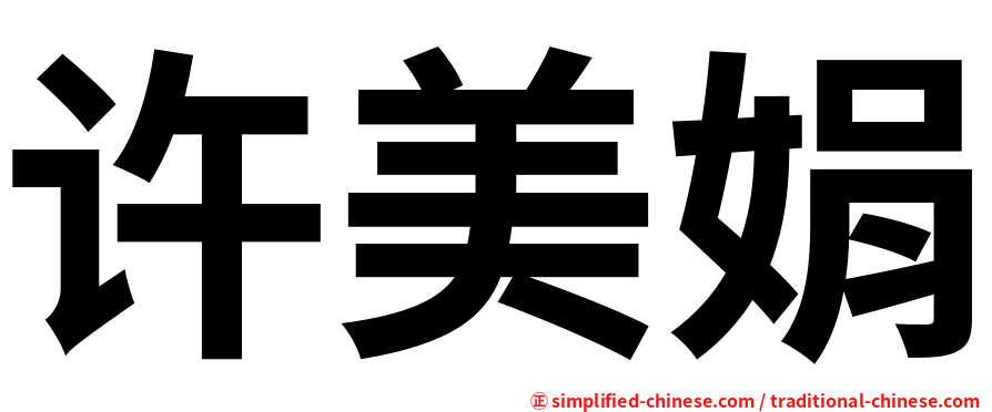 许美娟