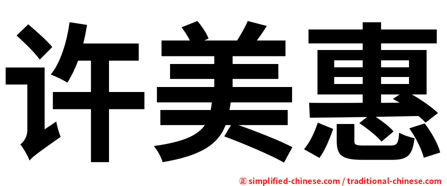 许美惠