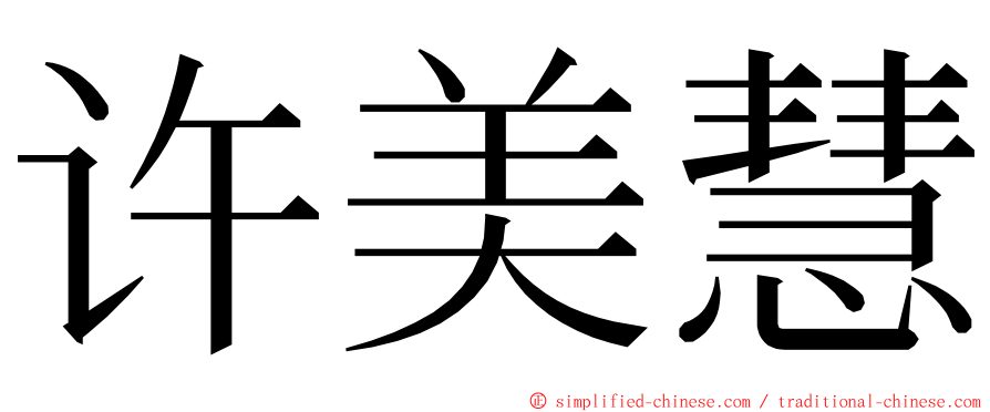 许美慧 ming font