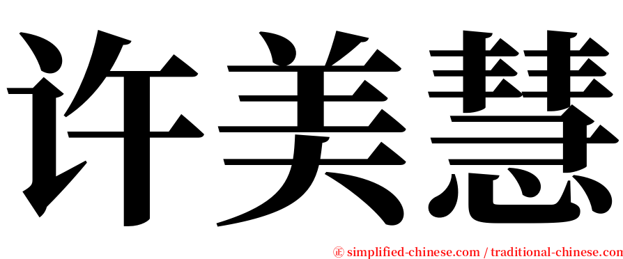许美慧 serif font