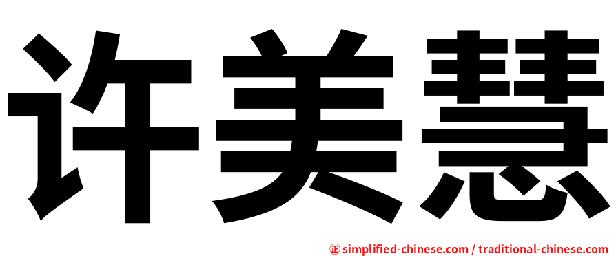 许美慧