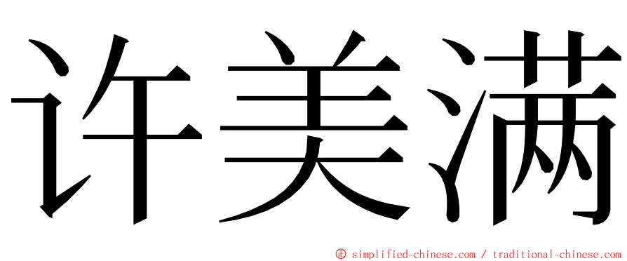 许美满 ming font