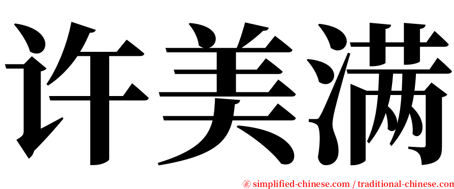 许美满 serif font