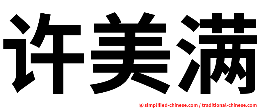 许美满