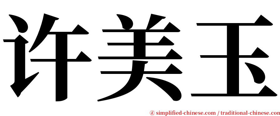 许美玉 serif font