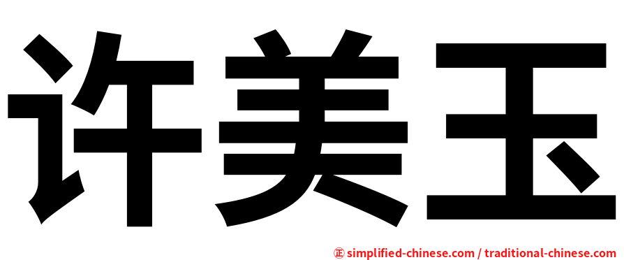 许美玉