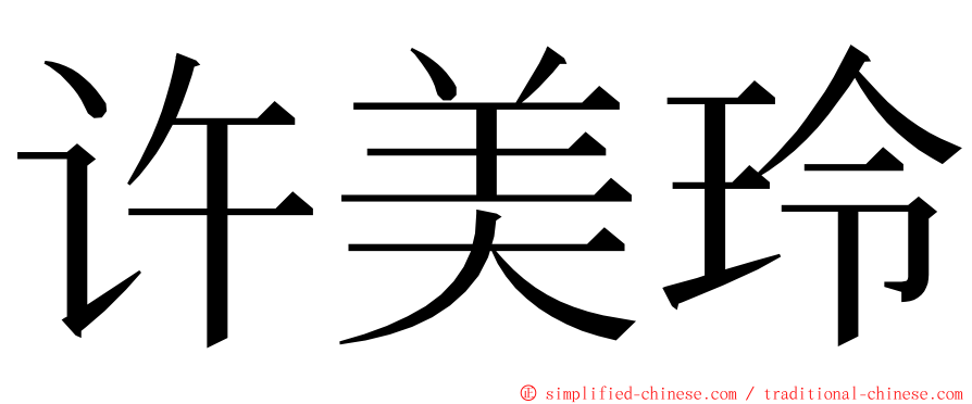 许美玲 ming font