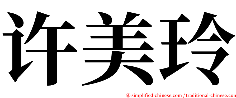 许美玲 serif font