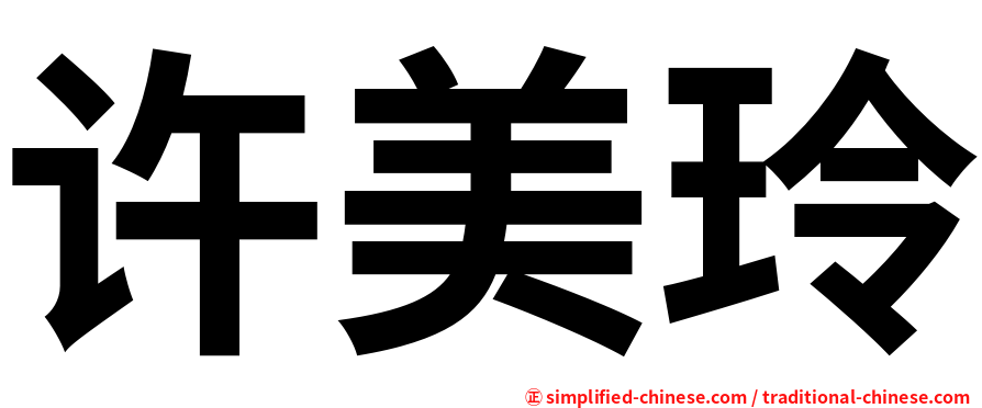 许美玲