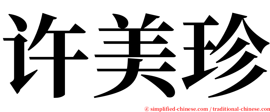 许美珍 serif font