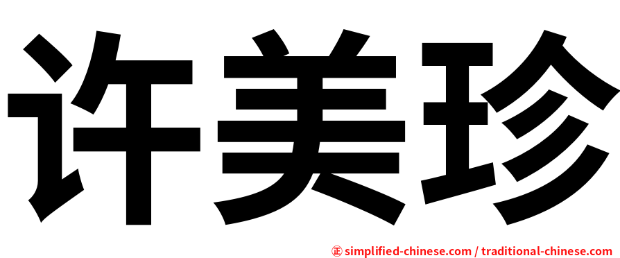 许美珍