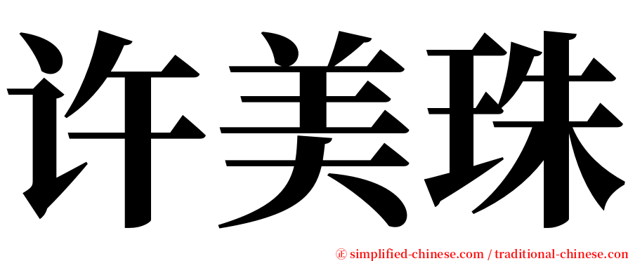 许美珠 serif font