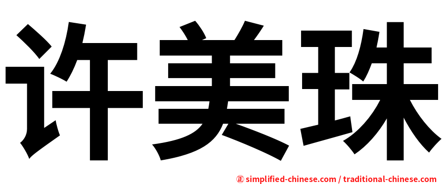 许美珠