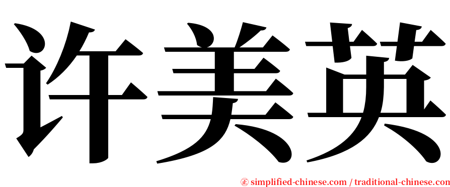 许美英 serif font