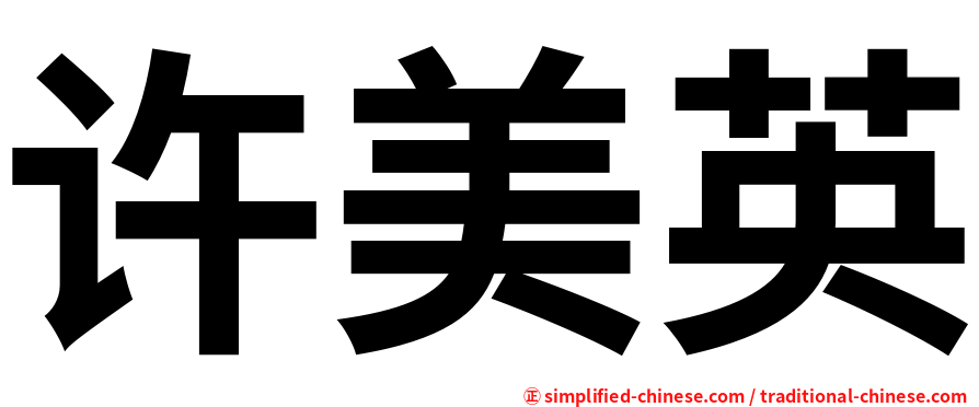 许美英