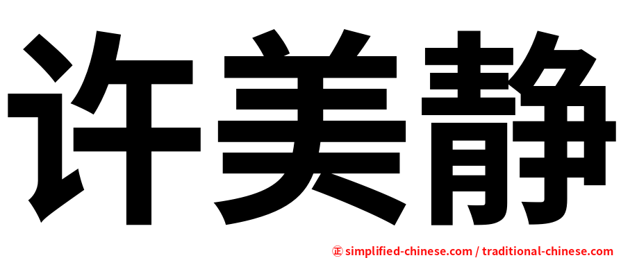 许美静