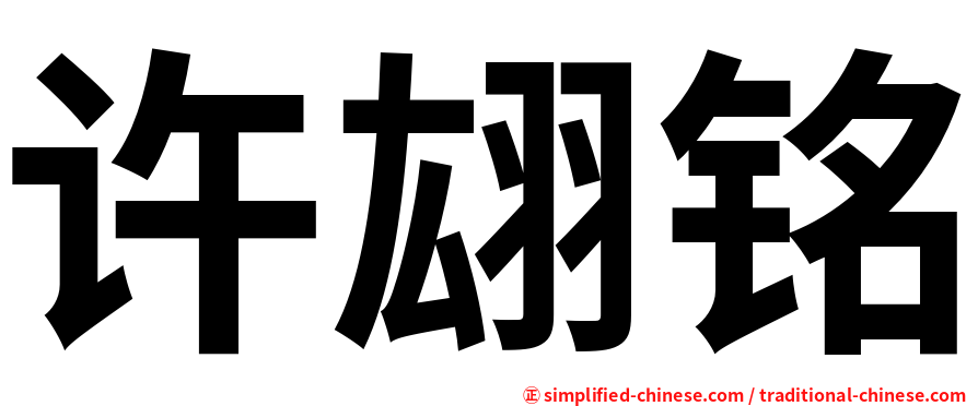 许翃铭