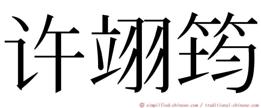 许翊筠 ming font